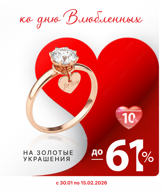 Скидка действует на украшения из золота