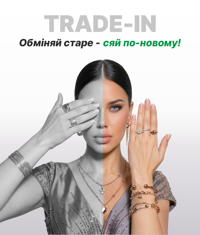 Обмін старого золота на стильні нові прикраси