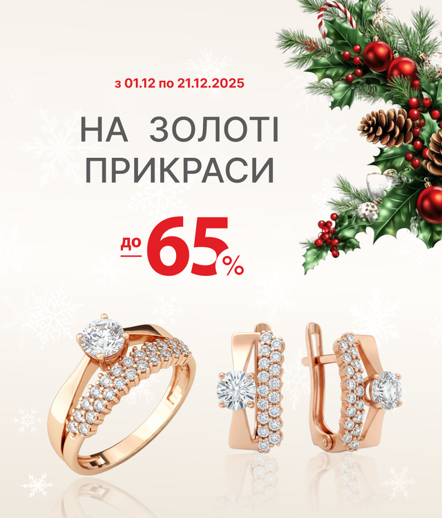 Знижка діє на прикраси із золота