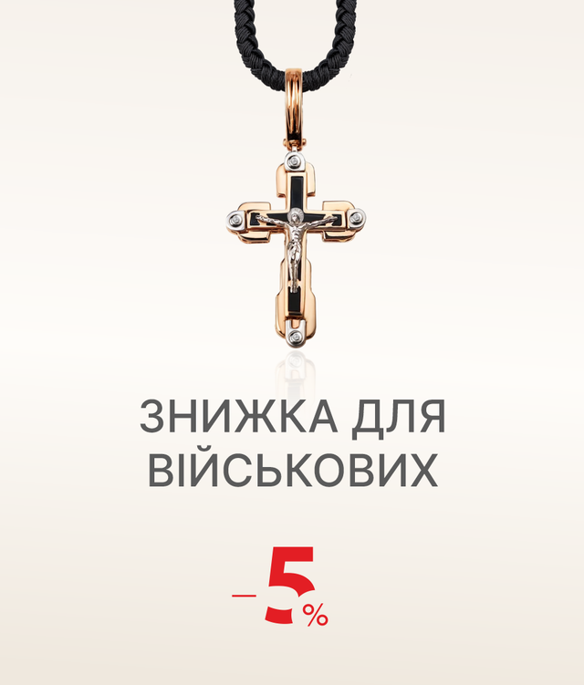Для військових додаткова знижка -5 %