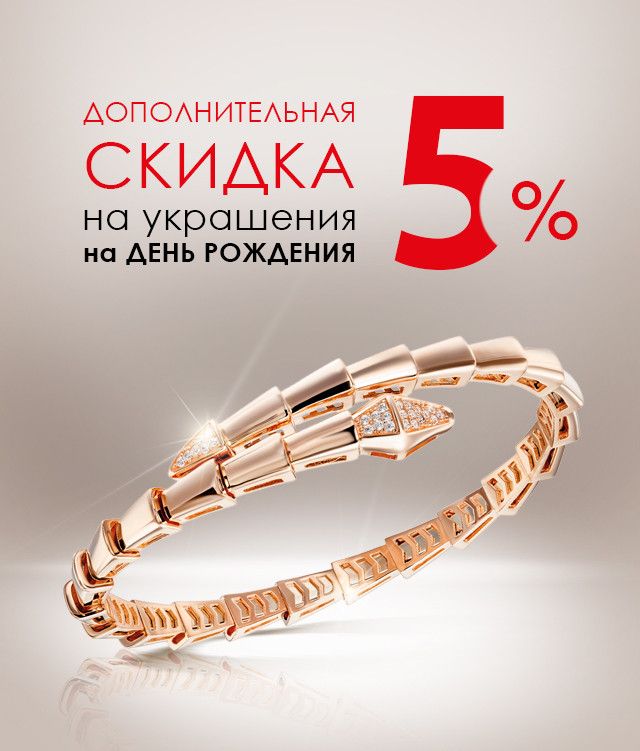 Дополнительная скидка 5% ко Дню Рождения