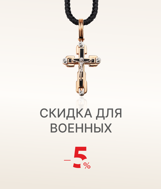 Для военных дополнительная скидка -5%