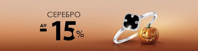 СКИДКА ДО -15% НА СЕРЕБРЯНЫЕ УКРАШЕНИЯ К HELLOWEEN