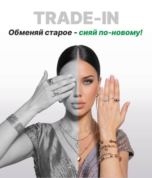 Обмен старого золота на стильные новые украшения