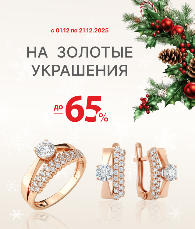 Скидка действует на украшения из золота
