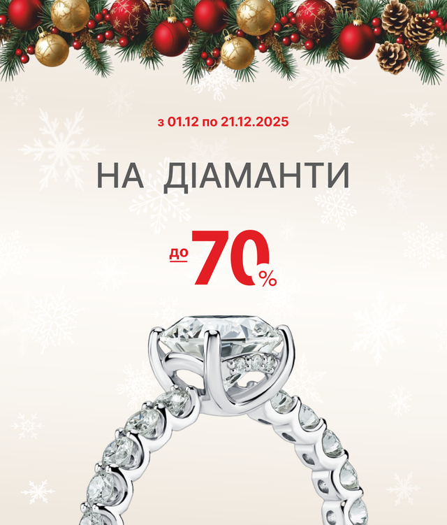 Знижка  на прикраси з діамантами