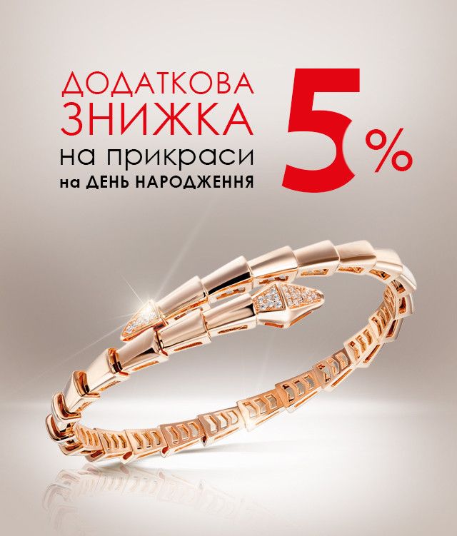 Додаткова знижка 5% до Дня Народження