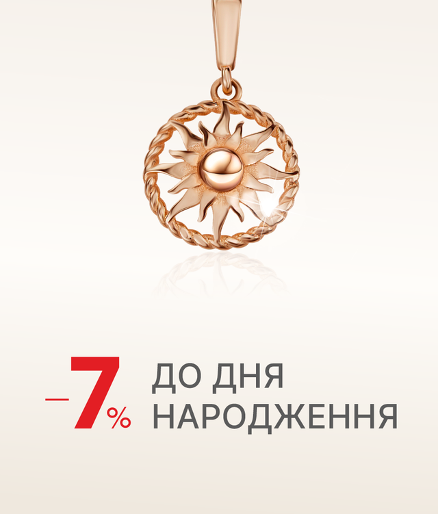 Додаткова знижка 7% до Дня Народження