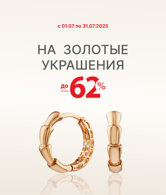 Скидка действует на украшения из золота