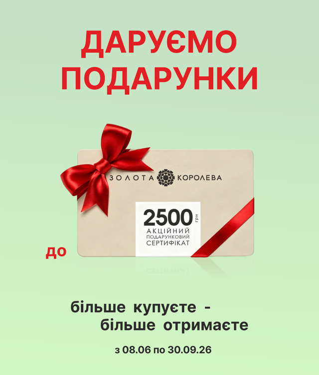 Подарунки до 2500 гривень за покупку
