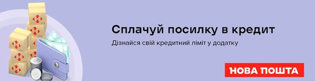 Оплата посилок в кредит на 12 місяців