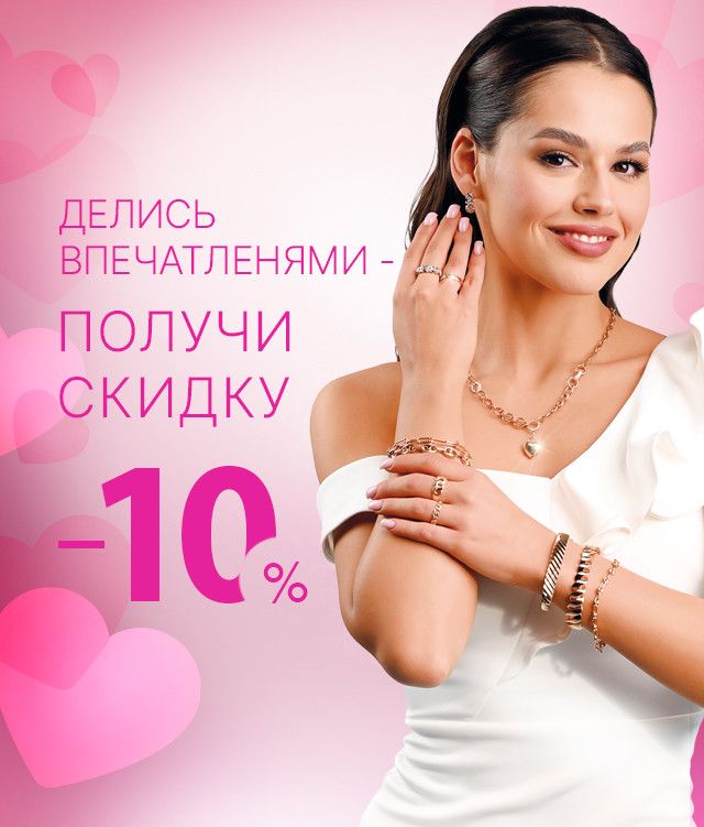 получите персональный промокод на скидку - 10%