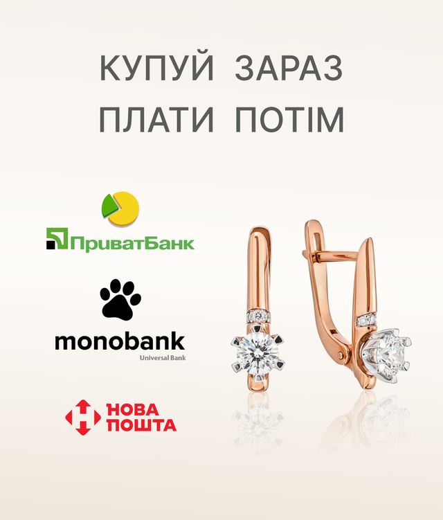 Прикраси у розсрочку. Купуй зараз - плати потім!