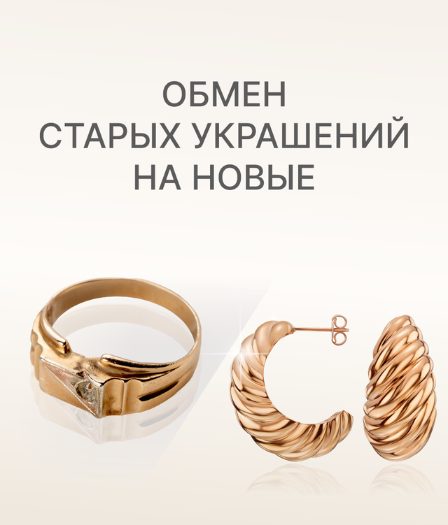 Обмен старого золота на стильные новые украшения