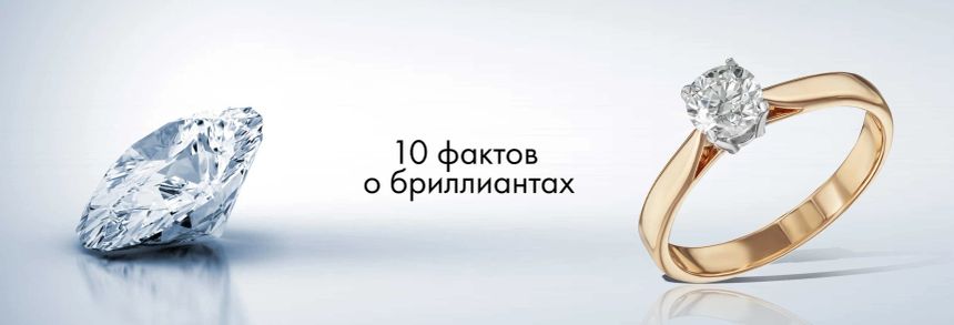 10 фактов о бриллиантах