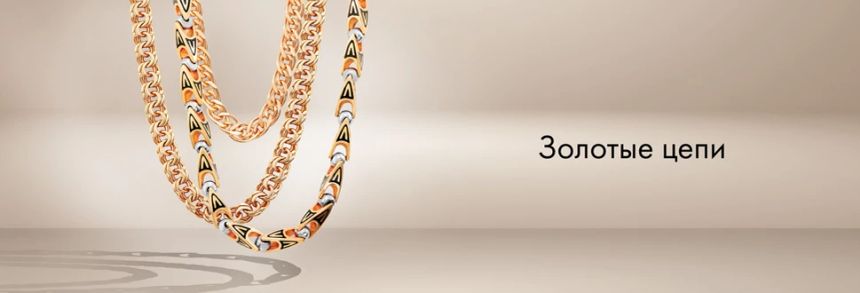 Золотые цепочки - что мы знаем о них?