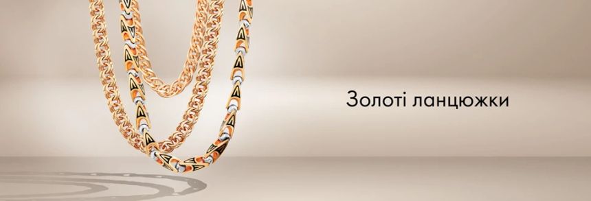 Золоті ланцюжки - що ми знаємо про них?