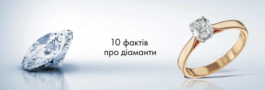 10 фактів про діамантів