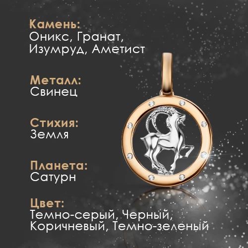 Камень для козерога