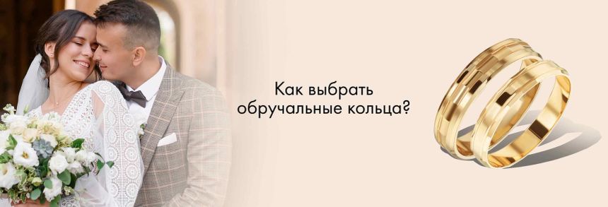 Как выбрать обручальные кольца