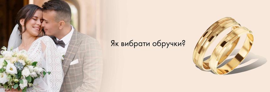 Як вибрати обручки