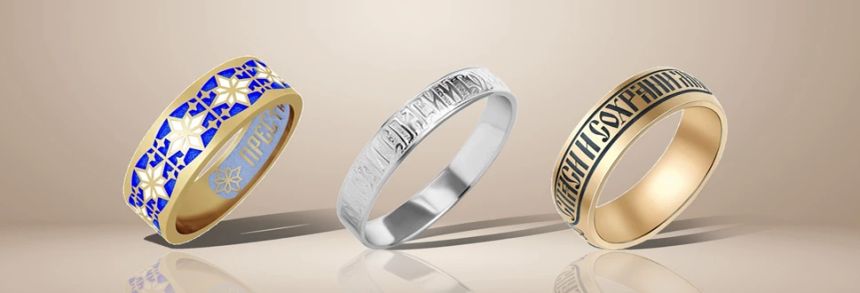 Как выбрать кольцо "Спаси и Сохрани"