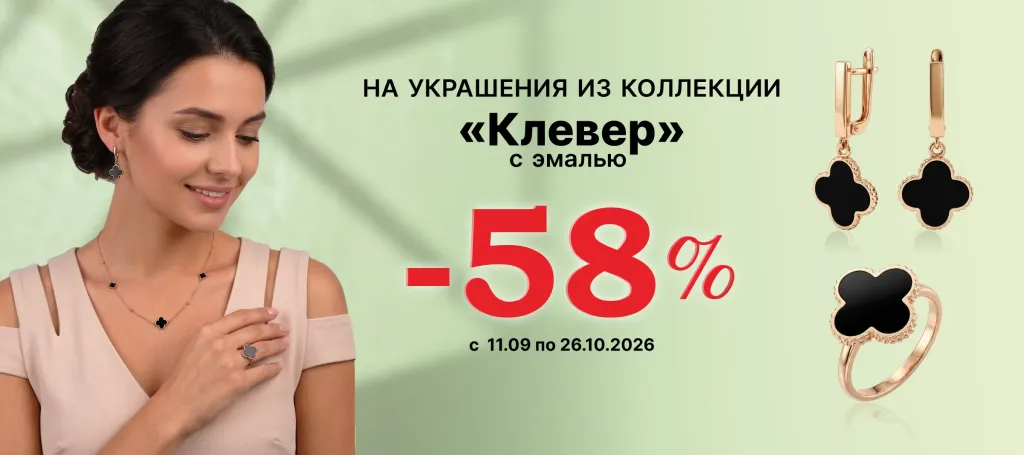Коллекция «Клевер» 58% скидки