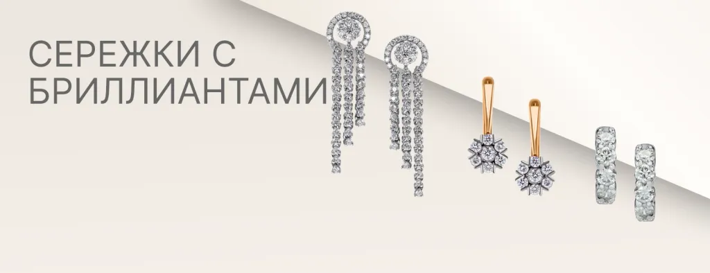 Сережки с бриллиантами
