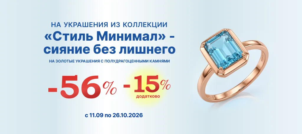 Коллекция «Minimal» – сияние без лишнего - дополнительно –15% к действующим скидкам