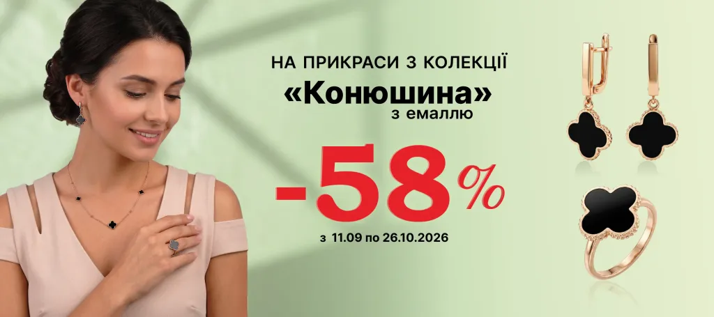 Колекція «Конюшина» 58 % знижки