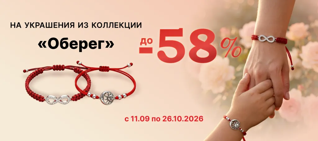 Коллекция «Оберег» скидки до - 58%