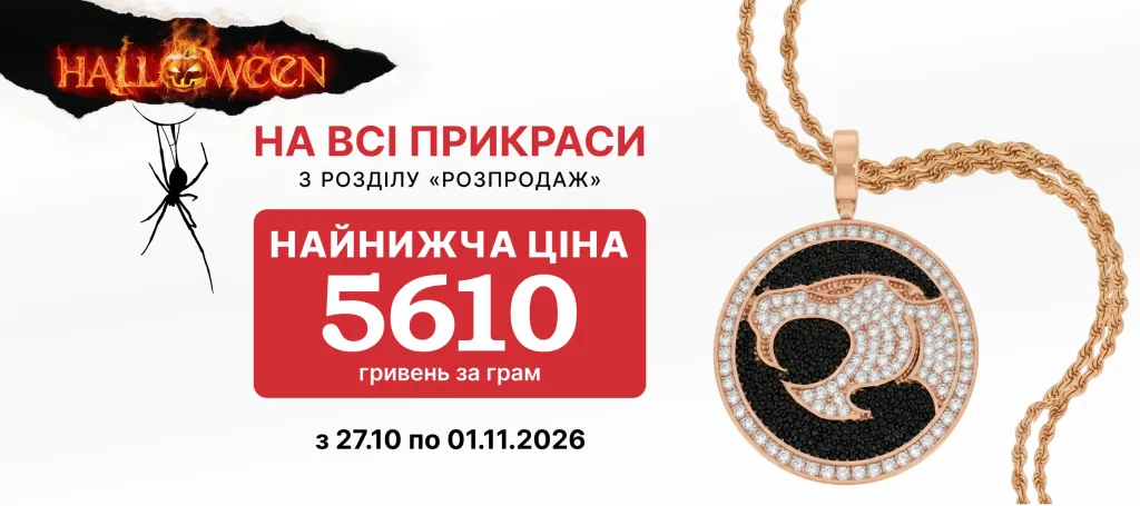 Купуйте вигідно – 5610 грн/г