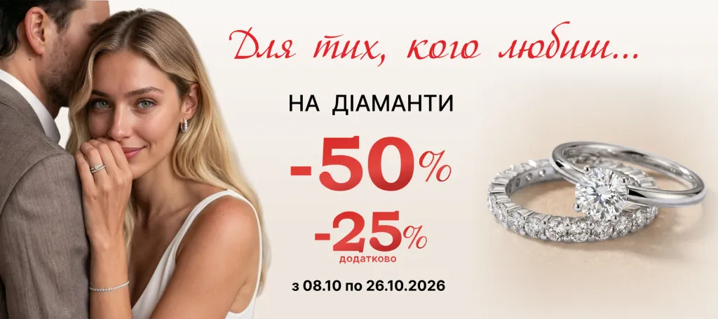 -25% на вироби з діамантами