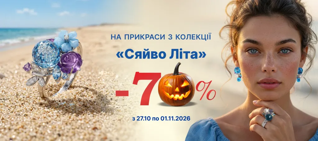 Колекція «Сяйво літа»  - знижка 70%