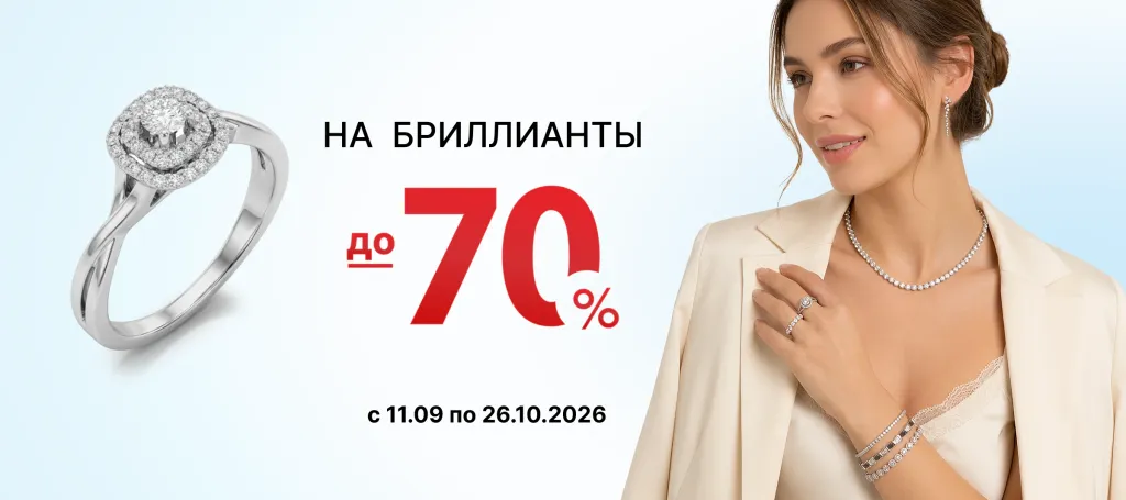 СКИДКИ НА БРИЛЛИАНТЫ ДО - 70%!