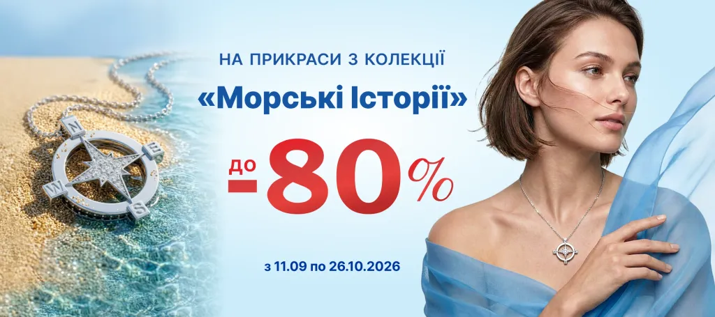 Колекція «Морські історії» знижки до-80%
