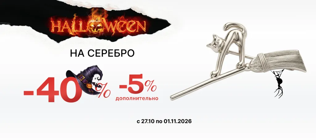 СКИДКИ НА СЕРЕБРЯНЫЕ УКРАШЕНИЯ  -40%