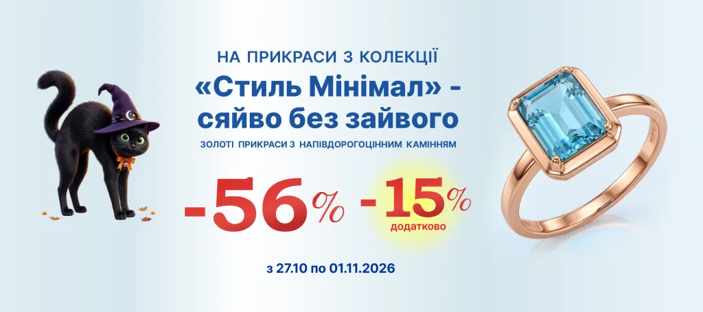 Колекція «Minimal» - сяйво без зайвого - додатково -15% до діючих знижок