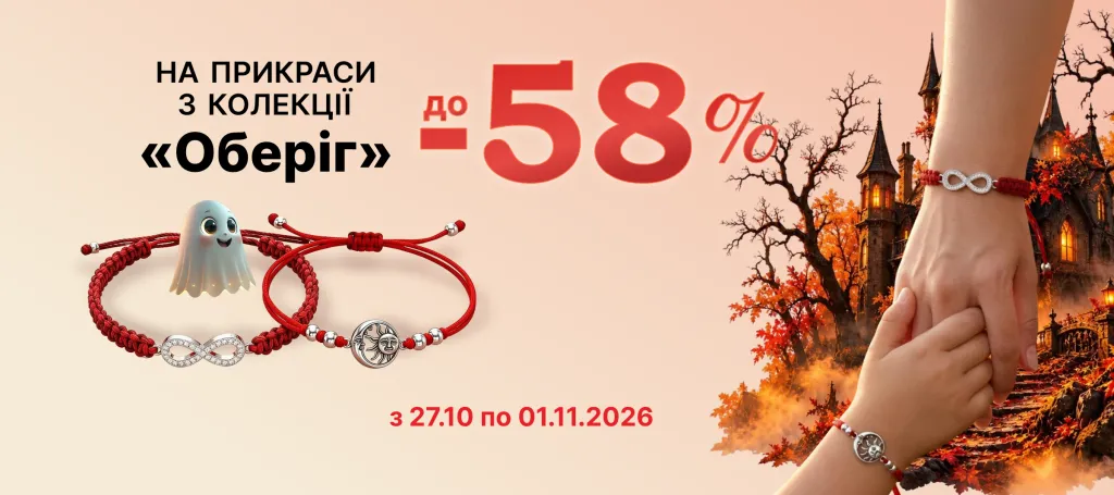 Колекція «Оберіг» знижки до - 58%