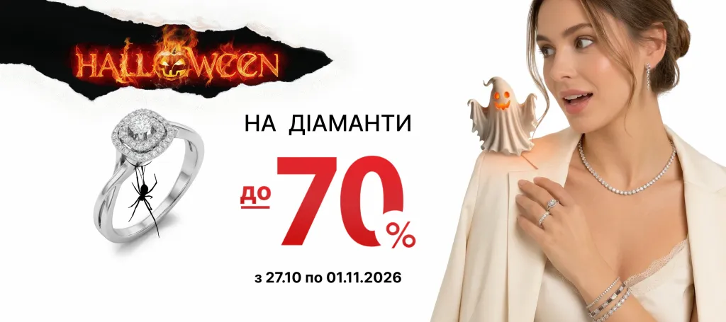 ЗНИЖКИ НА ДІАМАНТИ ДО - 70%!