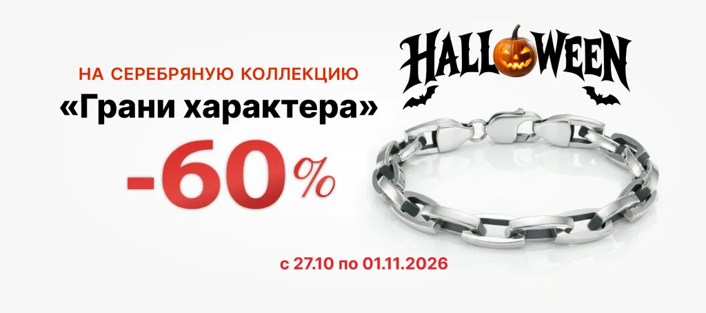 Коллекция «Грани характера» скидка – 60%