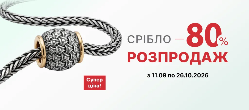 РОЗПРОДАЖ -80% НА СРІБЛО