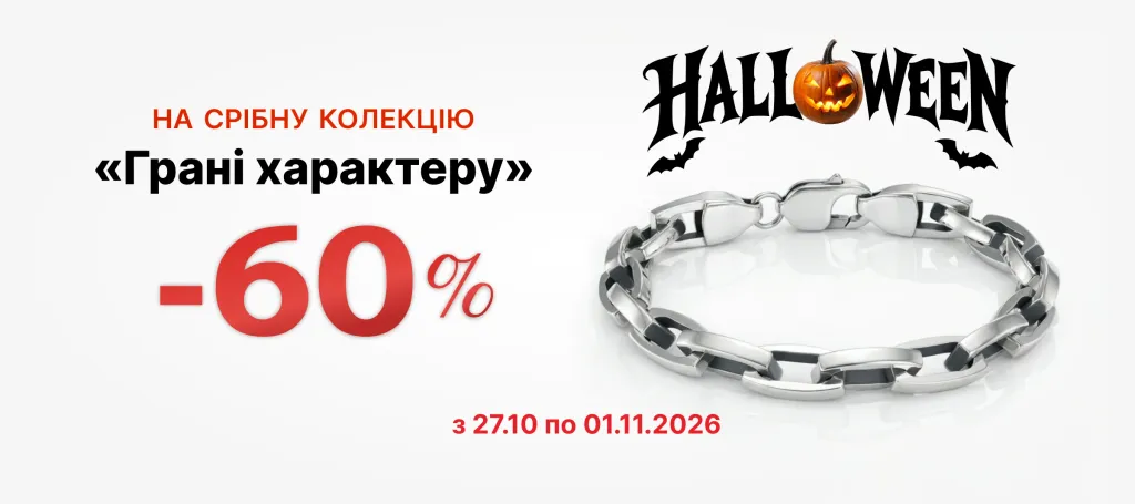 Колекція «Грані характеру» знижка - 60%