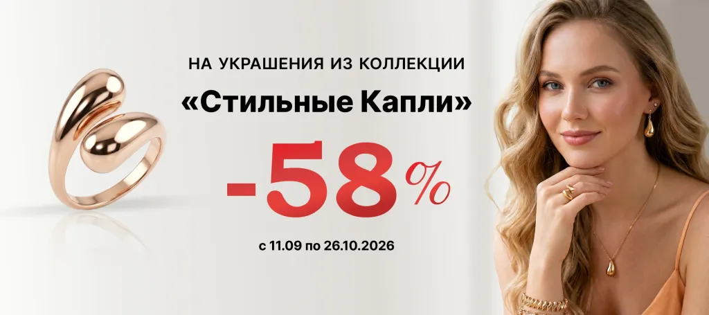 Коллекция «Стильные капли» 58% скидки