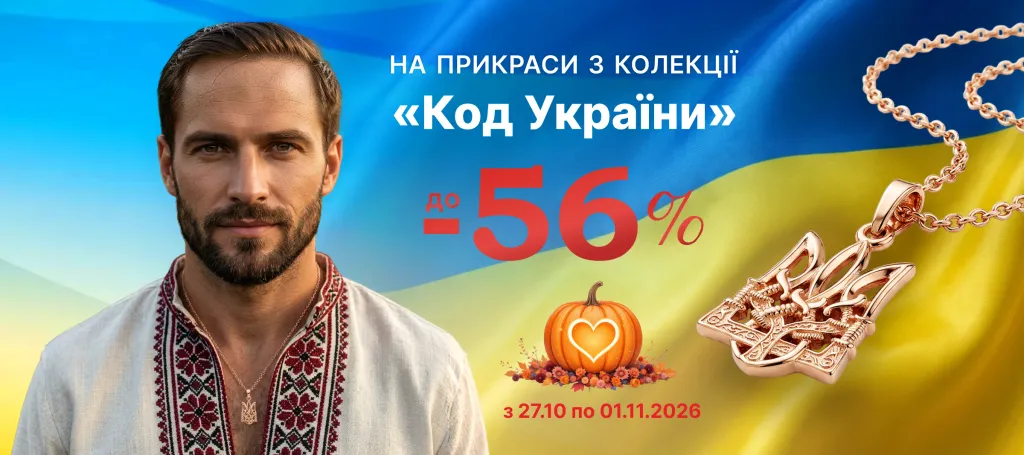 Колекція «Код України» знижки до- 56 %