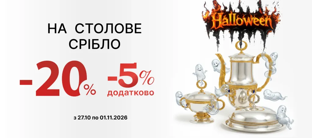 ЗНИЖКИ НА СТОЛОВЕ СРІБЛО -20%