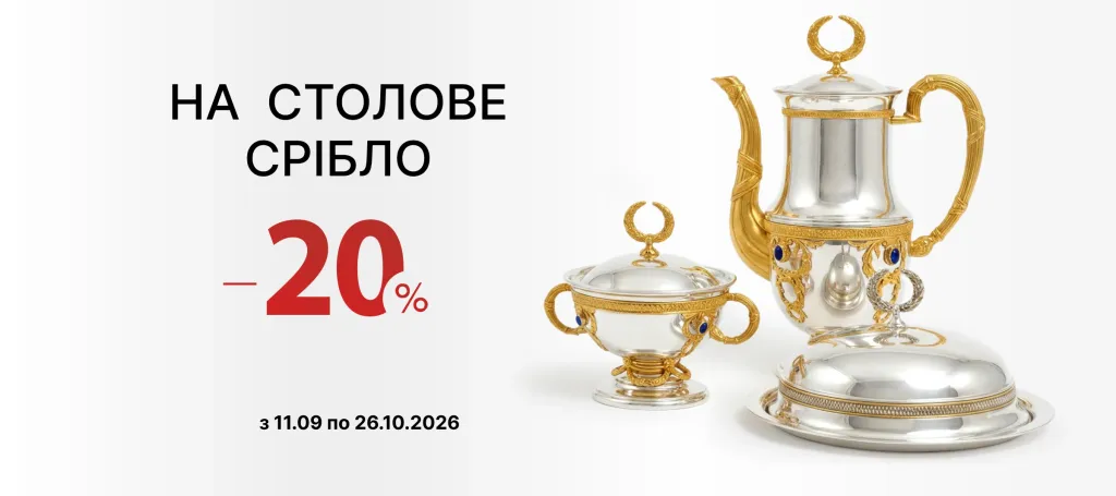 ЗНИЖКИ НА СТОЛОВЕ СРІБЛО -20%