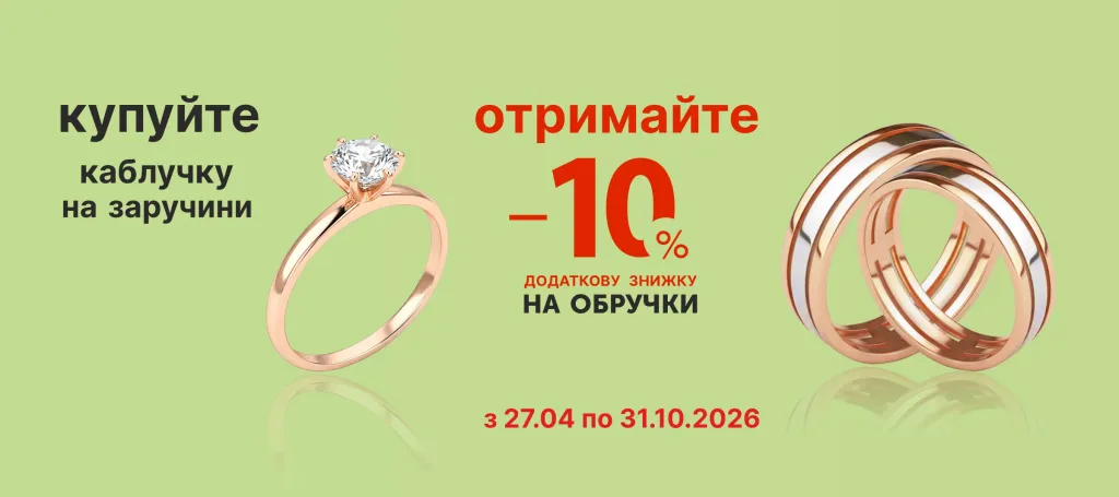 -10% ЗНИЖКА НА ОБРУЧКИ