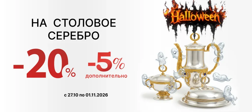 СКИДКИ НА СТОЛОВОЕ СЕРЕБРО -20%
