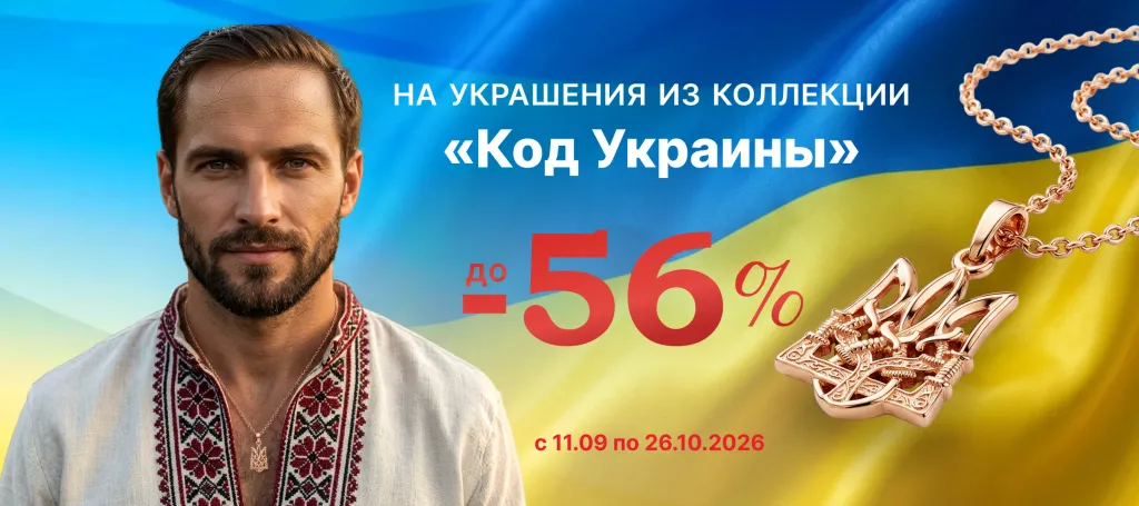 Коллекция «Код Украины» скидки до- 56 %